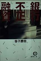 【中古】 頭取を罠にかけろ 小説銀行戦争/学陽書房/笹子勝哉 Amazon.co.jp: 笹子 勝哉: 本